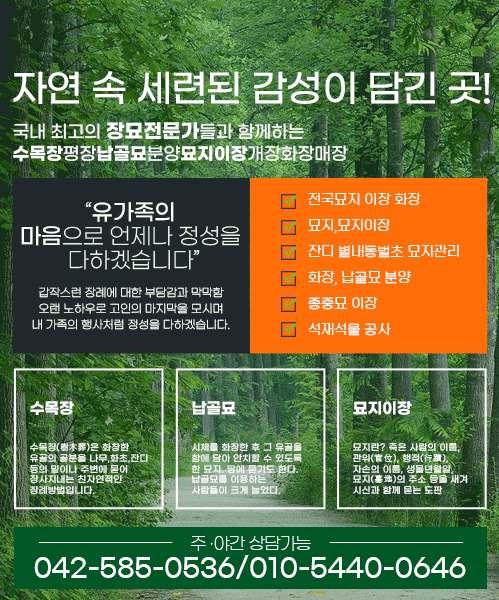 수목장평장납골묘분양묘지이장개장화장매장 모바일 비주얼 0